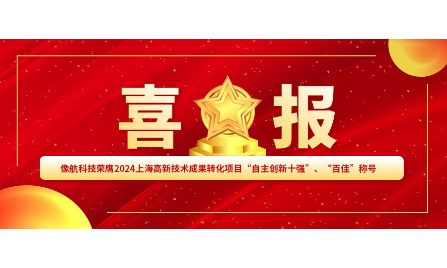 Good news! XHOLO won the "Top Ten Independent Innovation" and "Top 100" awards in Shanghai's high-tech transfer projects...