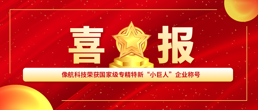 Good news! Xianghang Technology won the title of national-level specialized and innovative "little giant" enterprise