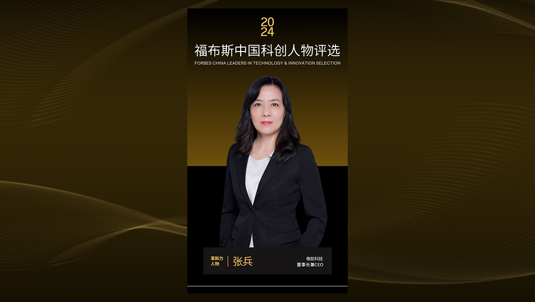 Zhang Bing, the chairman and CEO of XHOLO, was selected for the Forbes China Leaders in Technology and Innovation list